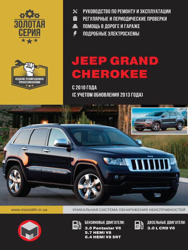 книга з ремонту jeep grand cherokee, книга з ремонту джип гранд чероки, посібник з ремонту jeep grand cherokee